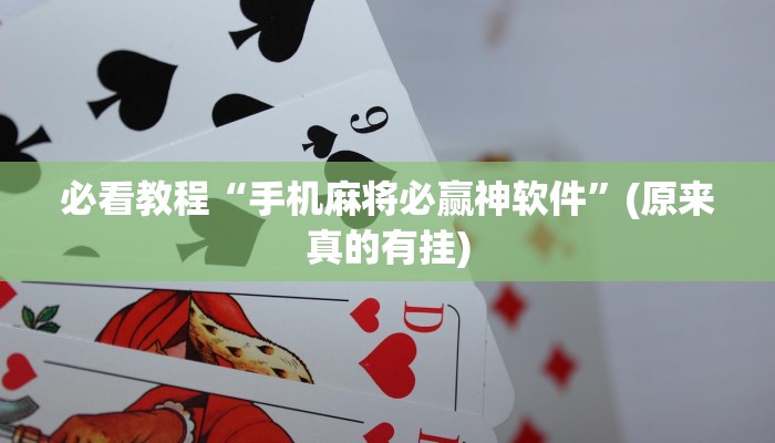 必看教程“手机麻将必赢神软件”(原来真的有挂)