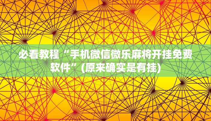 必看教程“手机微信微乐麻将开挂免费软件”(原来确实是有挂)