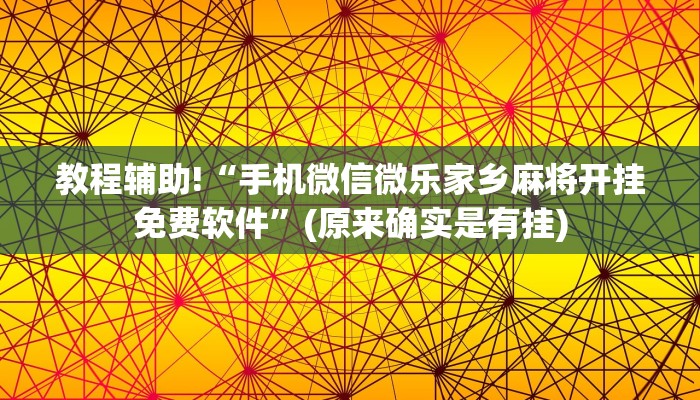 教程辅助!“手机微信微乐家乡麻将开挂免费软件”(原来确实是有挂)