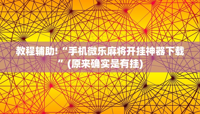 教程辅助!“手机微乐麻将开挂神器下载”(原来确实是有挂)