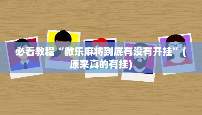 必看教程“多乐麻将开挂神器下载软件”(原来真的有挂)