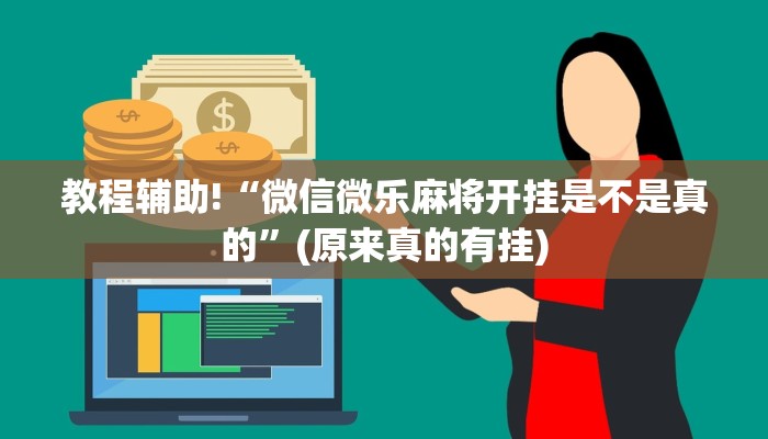 教程辅助!“微信微乐麻将开挂是不是真的”(原来真的有挂)
