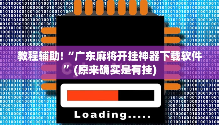 教程辅助!“广东麻将开挂神器下载软件”(原来确实是有挂)