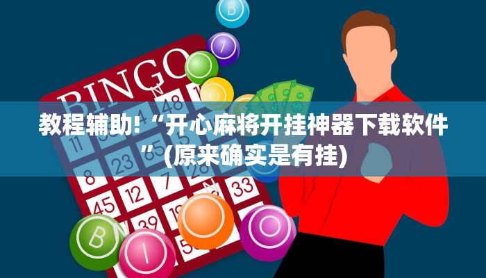 教程辅助!“开心麻将开挂神器下载软件”(原来确实是有挂)