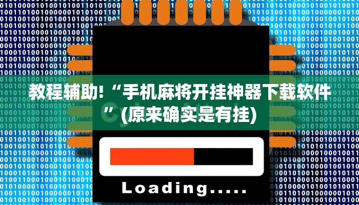 教程辅助!“手机麻将开挂神器下载软件”(原来确实是有挂)