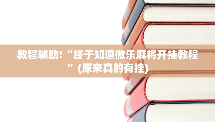 教程辅助!“终于知道微乐麻将开挂教程”(原来真的有挂)