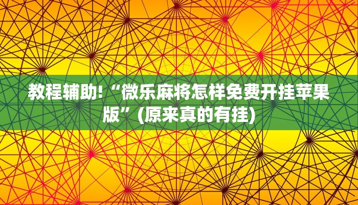 教程辅助!“微乐麻将怎样免费开挂苹果版”(原来真的有挂)