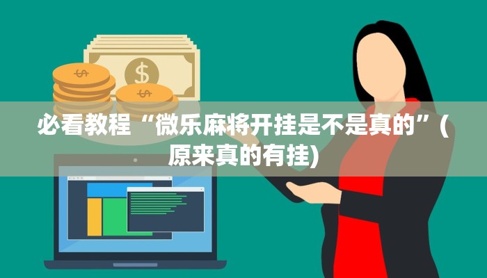 必看教程“微乐麻将开挂是不是真的”(原来真的有挂)