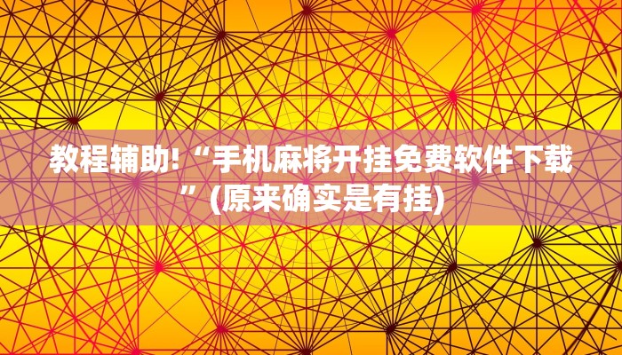 教程辅助!“手机麻将开挂免费软件下载”(原来确实是有挂)