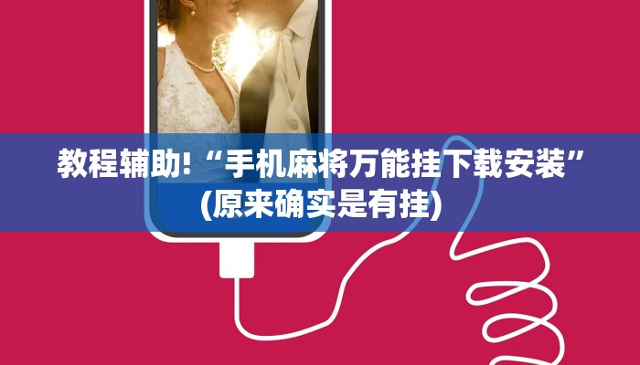 教程辅助!“手机麻将万能挂下载安装”(原来确实是有挂)