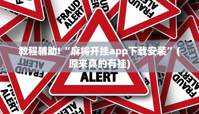 教程辅助!“麻将开挂app下载安装”(原来真的有挂)