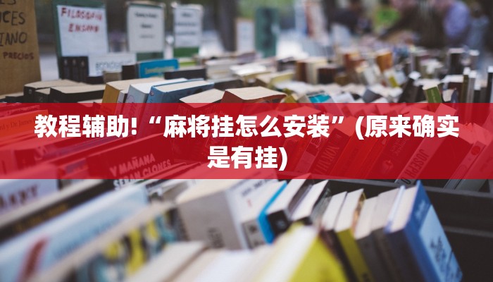 教程辅助!“麻将挂怎么安装”(原来确实是有挂)