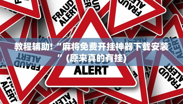 教程辅助!“大唐河北麻将到底有没有挂”(原来确实是有挂)