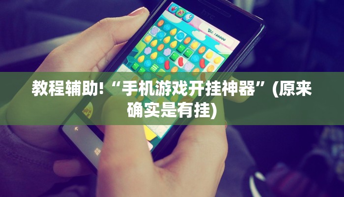 教程辅助!“手机游戏开挂神器”(原来确实是有挂)