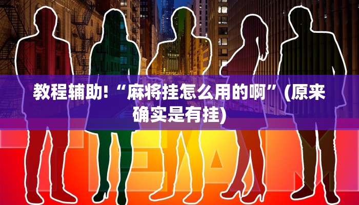 教程辅助!“麻将挂怎么用的啊”(原来确实是有挂)