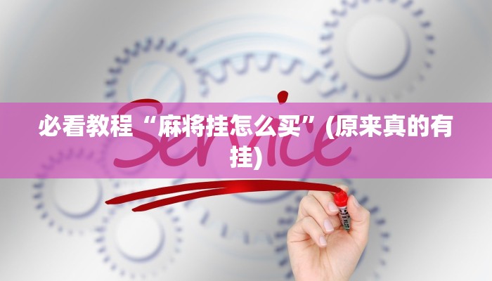必看教程“麻将挂怎么买”(原来真的有挂)