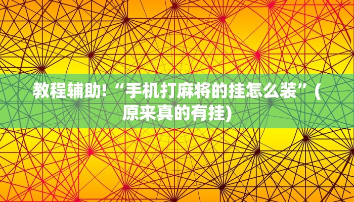 教程辅助!“手机打麻将的挂怎么装”(原来真的有挂)