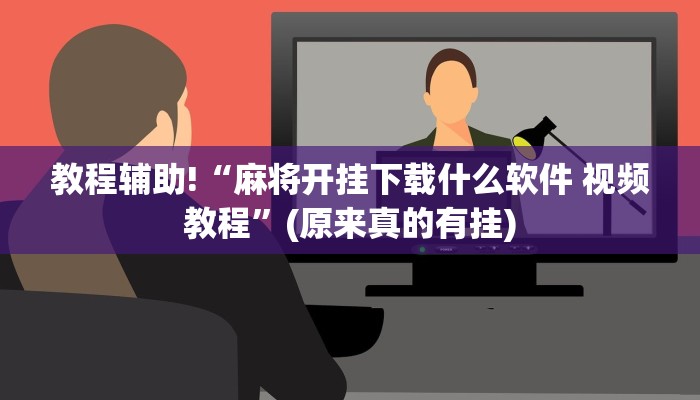 教程辅助!“麻将开挂下载什么软件 视频教程”(原来真的有挂)