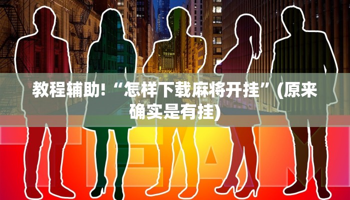教程辅助!“怎样下载麻将开挂”(原来确实是有挂)