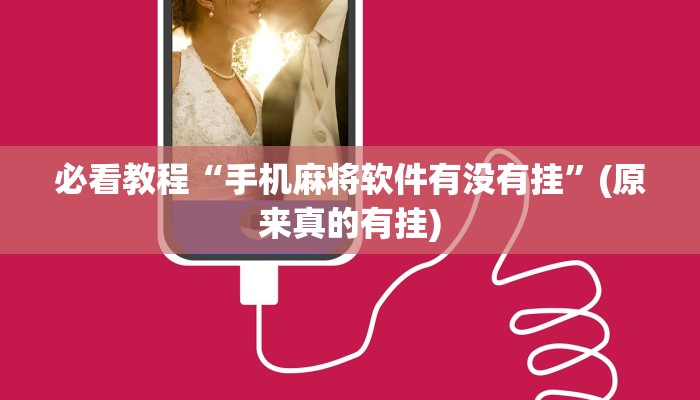 必看教程“手机麻将软件有没有挂”(原来真的有挂)