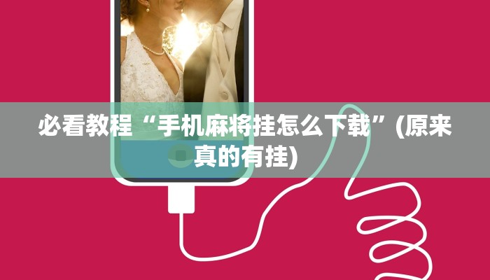 必看教程“手机麻将挂怎么下载”(原来真的有挂)