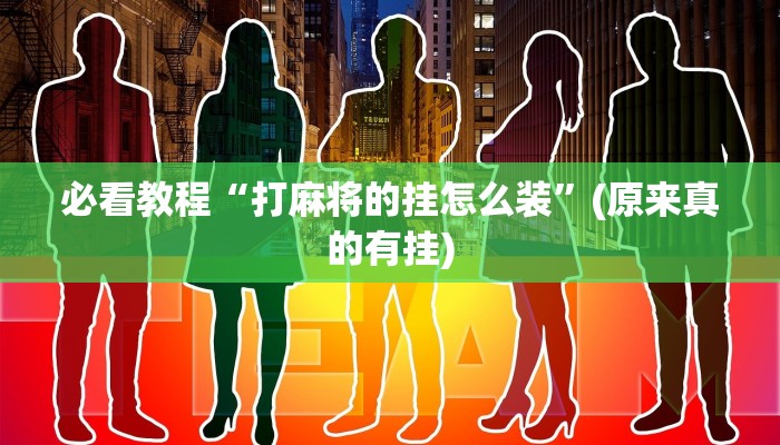 必看教程“打麻将的挂怎么装”(原来真的有挂)