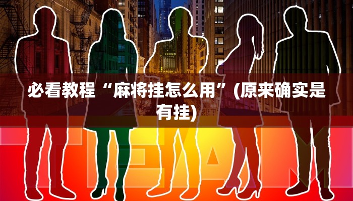 必看教程“麻将挂怎么用”(原来确实是有挂)