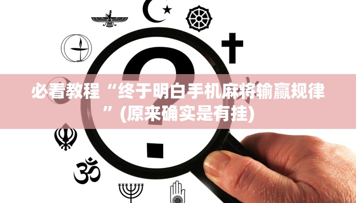 必看教程“终于明白手机麻将输赢规律”(原来确实是有挂)