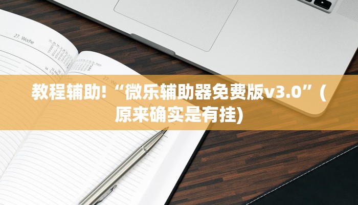 教程辅助!“微乐辅助器免费版v3.0”(原来确实是有挂)