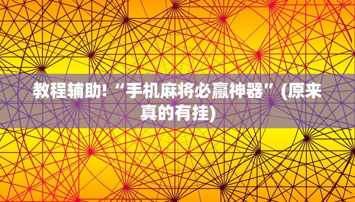 教程辅助!“手机麻将必赢神器”(原来真的有挂)