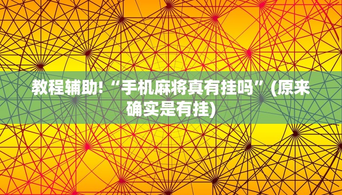 教程辅助!“手机麻将真有挂吗”(原来确实是有挂)