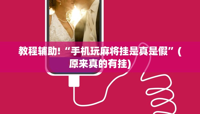 教程辅助!“手机玩麻将挂是真是假”(原来真的有挂)