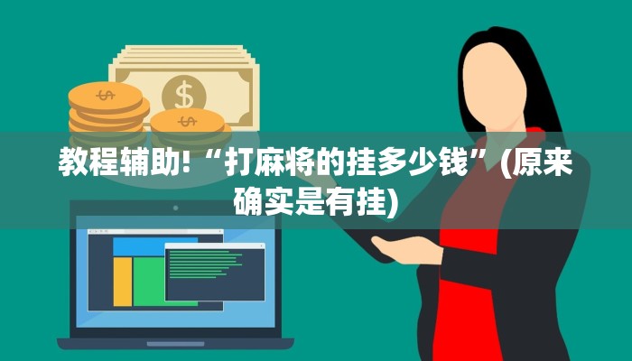 教程辅助!“打麻将的挂多少钱”(原来确实是有挂)