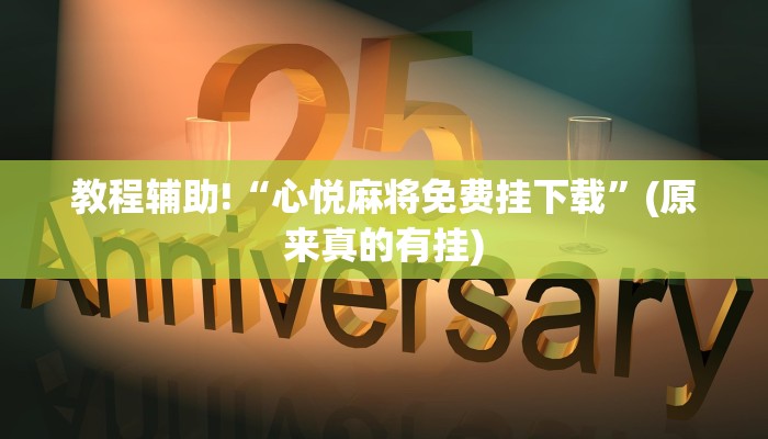 教程辅助!“心悦麻将免费挂下载”(原来真的有挂)