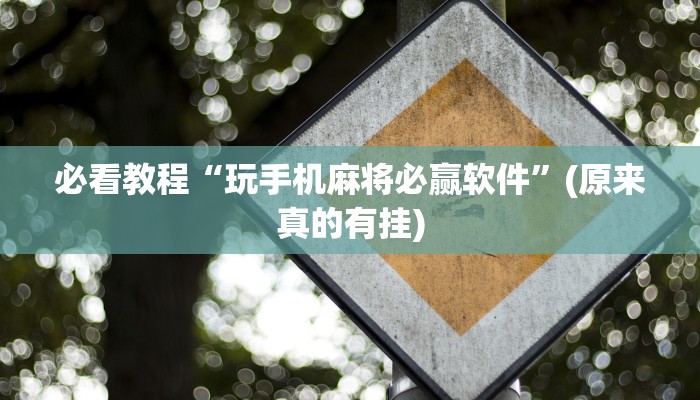 必看教程“玩手机麻将必赢软件”(原来真的有挂)