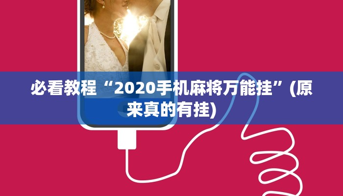 必看教程“2020手机麻将万能挂”(原来真的有挂)