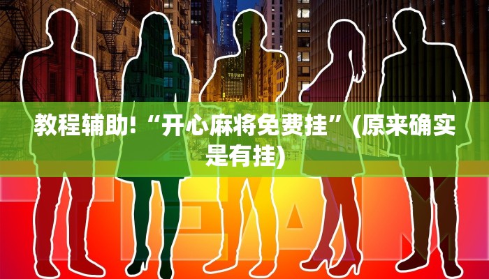 教程辅助!“开心麻将免费挂”(原来确实是有挂)
