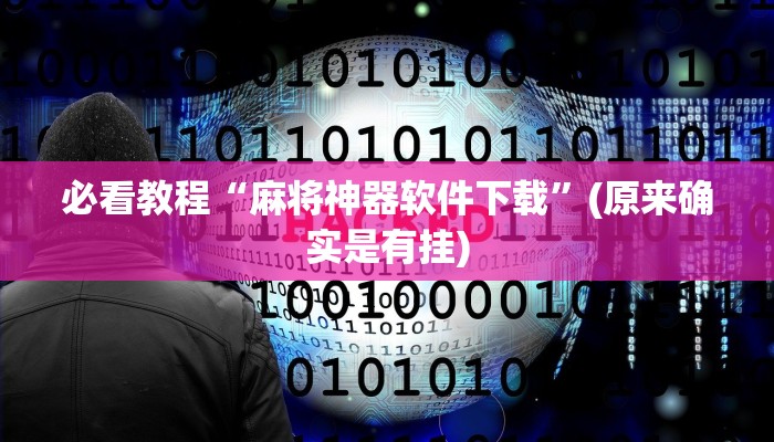 必看教程“麻将神器软件下载”(原来确实是有挂)