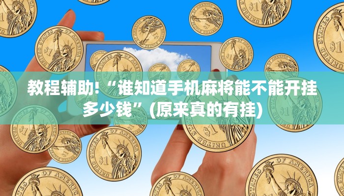 教程辅助!“谁知道手机麻将能不能开挂多少钱”(原来真的有挂)