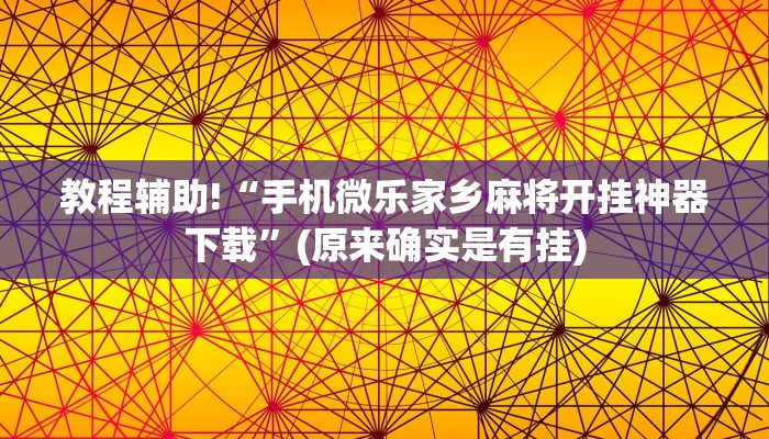 教程辅助!“手机微乐家乡麻将开挂神器下载”(原来确实是有挂)
