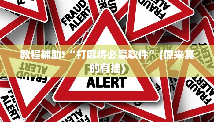 教程辅助!“打麻将必赢软件”(原来真的有挂)