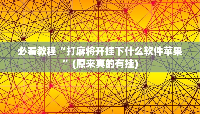 必看教程“打麻将开挂下什么软件苹果”(原来真的有挂)