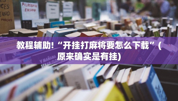 教程辅助!“开挂打麻将要怎么下载”(原来确实是有挂)