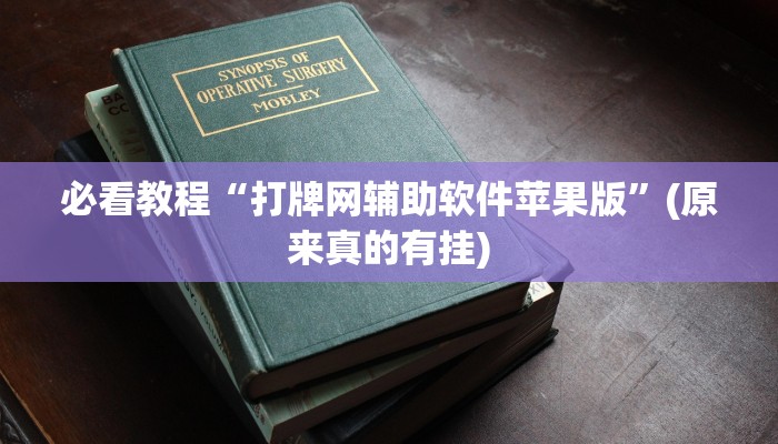 必看教程“打牌网辅助软件苹果版”(原来真的有挂)