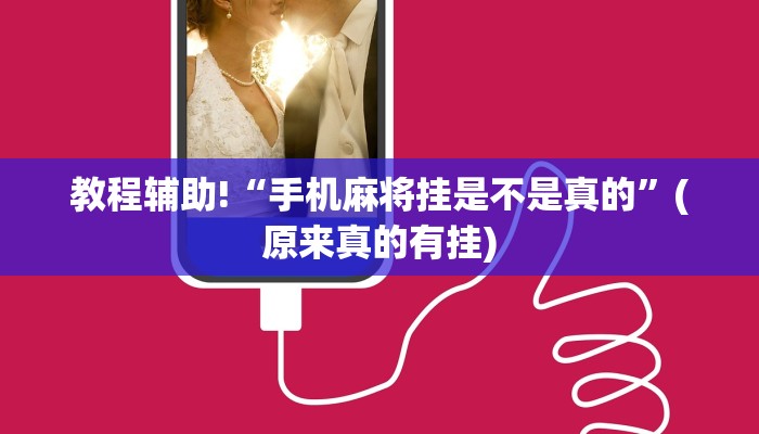 教程辅助!“手机麻将挂是不是真的”(原来真的有挂)