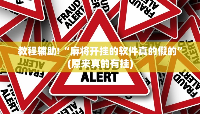 必看教程“大唐麻将免费挂”(原来真的有挂)