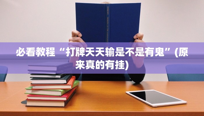 必看教程“打牌天天输是不是有鬼”(原来真的有挂)