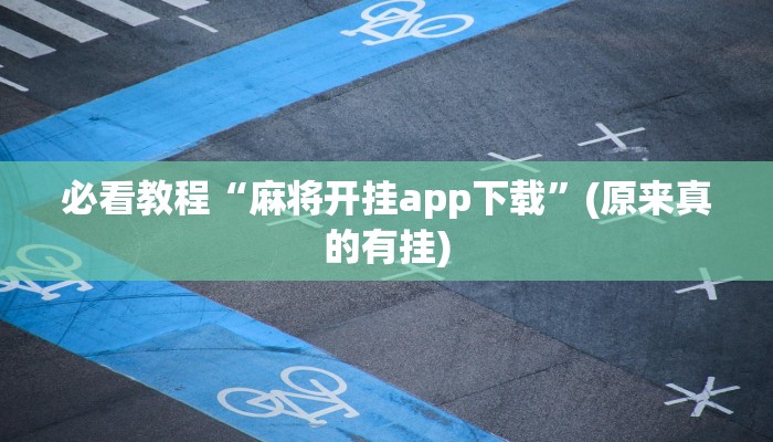必看教程“麻将开挂app下载”(原来真的有挂)