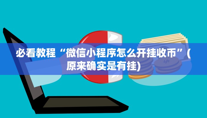 必看教程“微信小程序怎么开挂收币”(原来确实是有挂)