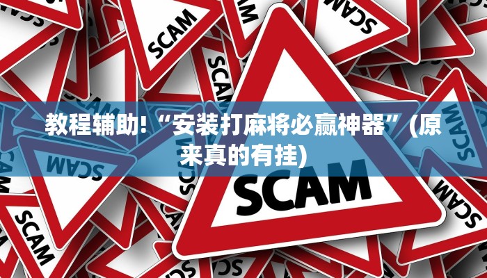 教程辅助!“安装打麻将必赢神器”(原来真的有挂)